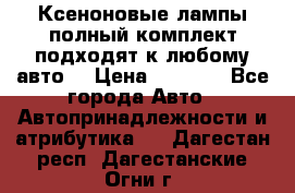 Ксеноновые лампы,полный комплект,подходят к любому авто. › Цена ­ 3 000 - Все города Авто » Автопринадлежности и атрибутика   . Дагестан респ.,Дагестанские Огни г.